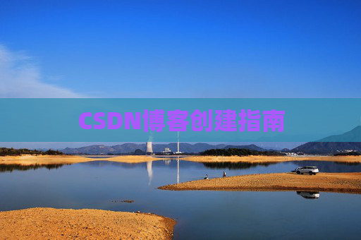 CSDN博客创建指南